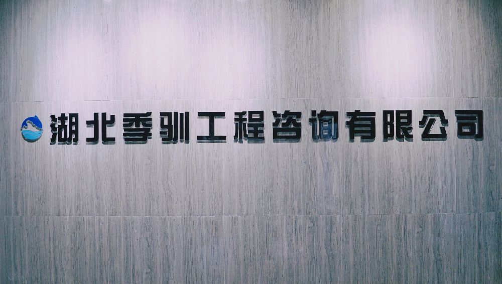 湖北季驯工程咨询有限公司
